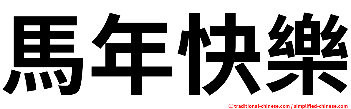 馬年快樂
