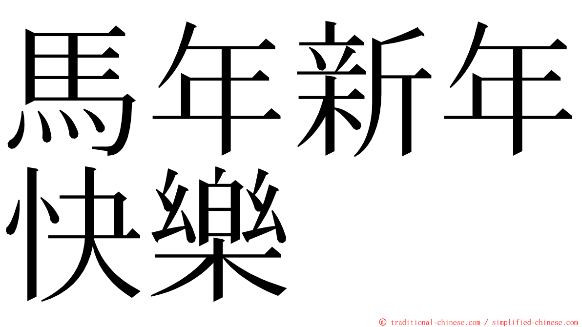 馬年新年快樂 ming font