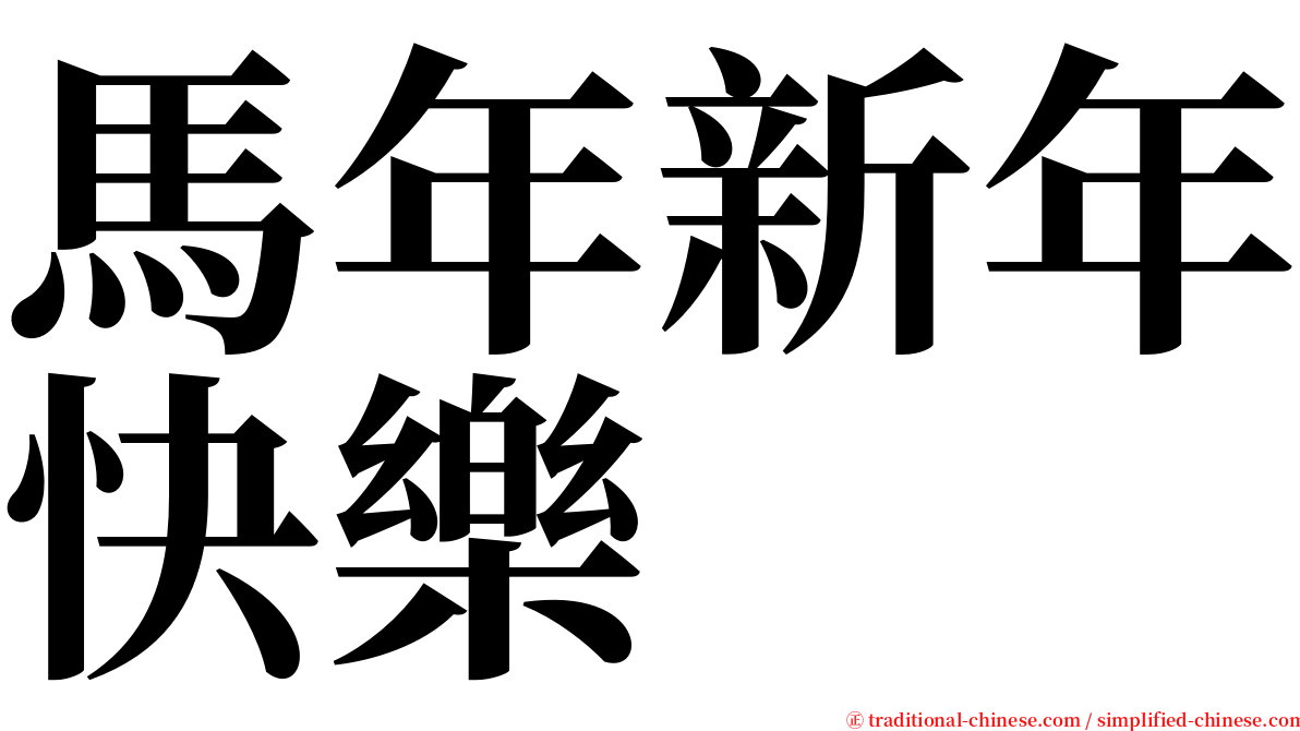馬年新年快樂 serif font