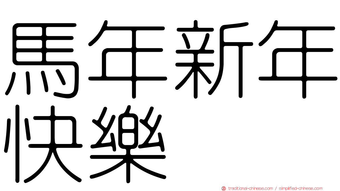 馬年新年快樂