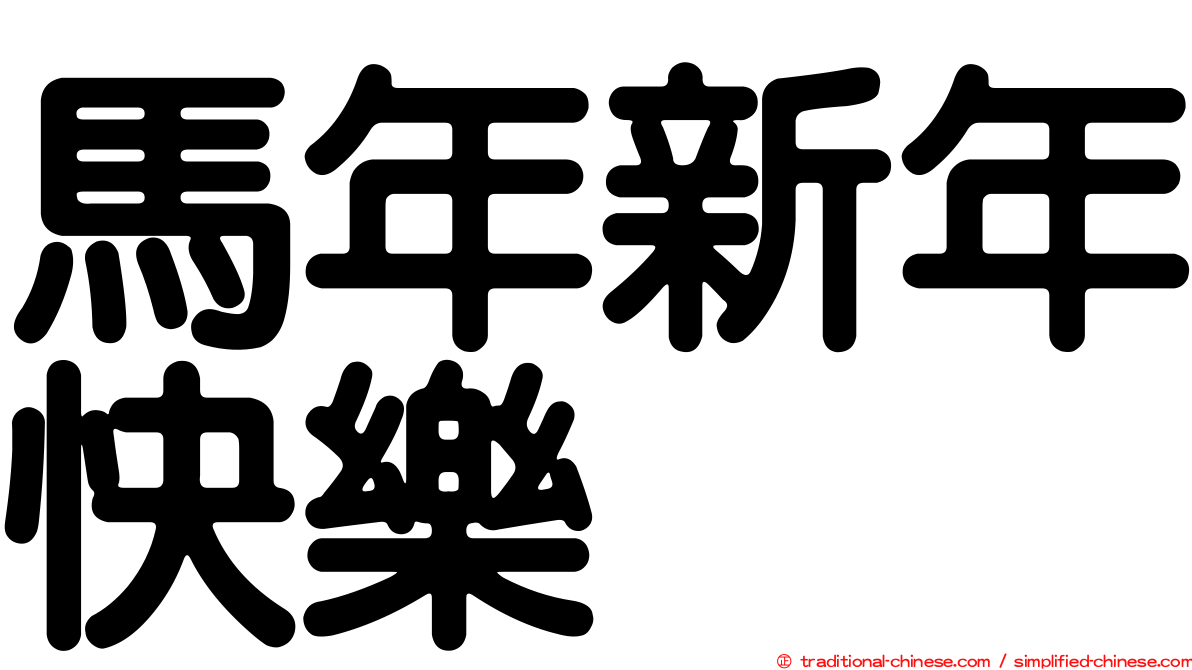 馬年新年快樂