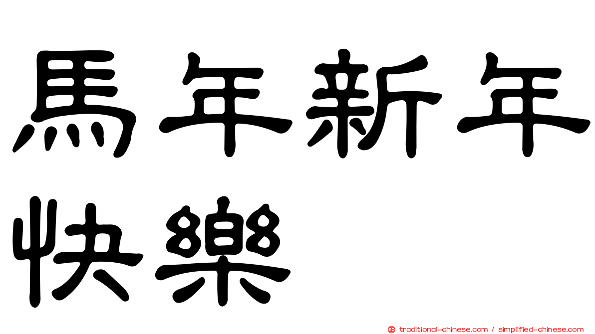 馬年新年快樂