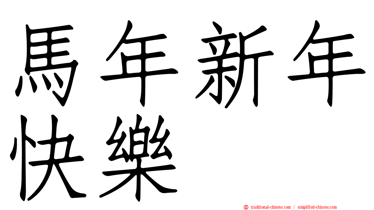 馬年新年快樂