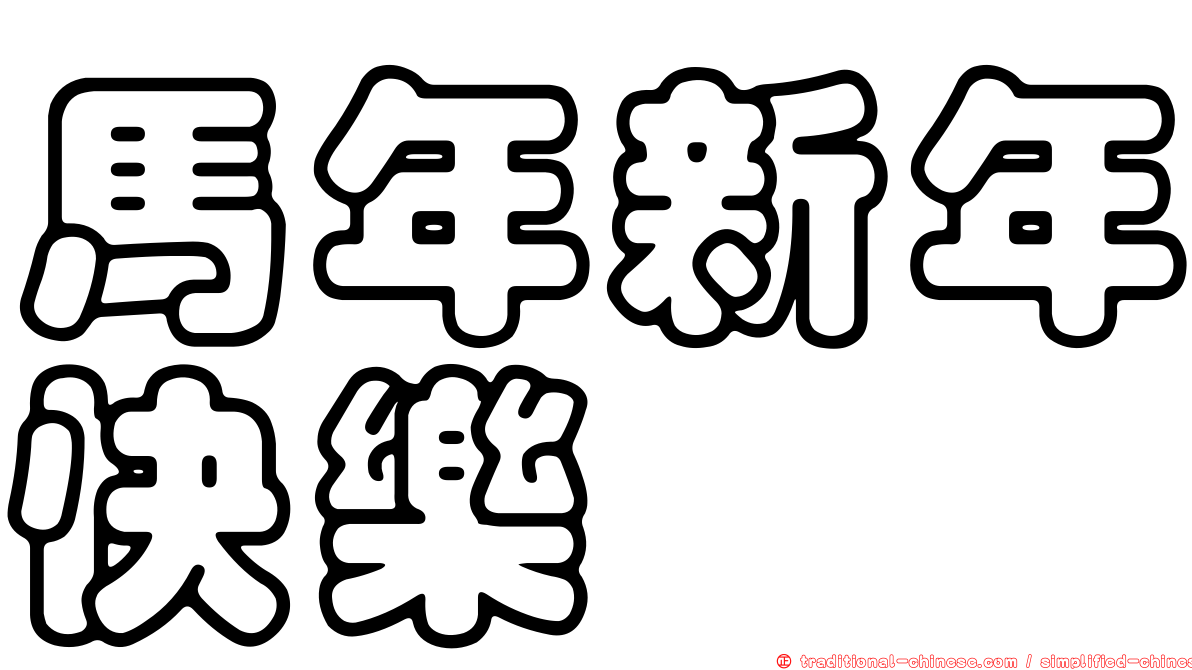 馬年新年快樂