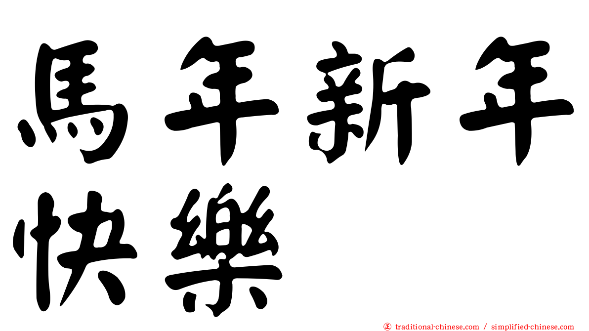 馬年新年快樂