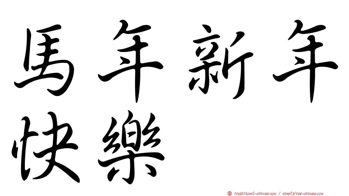 馬年新年快樂