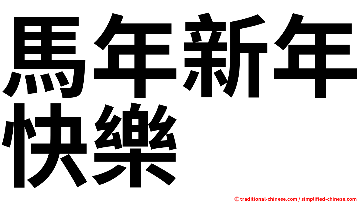 馬年新年快樂