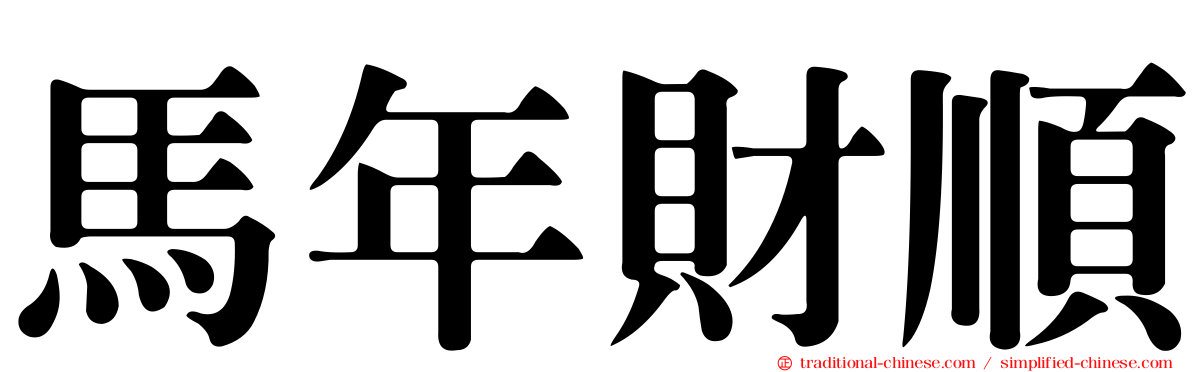馬年財順