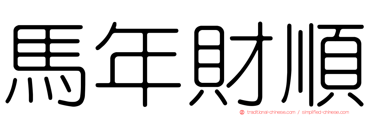 馬年財順