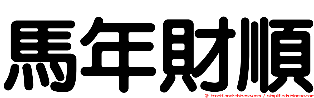 馬年財順