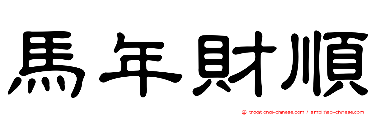 馬年財順