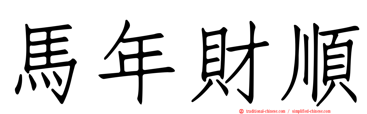 馬年財順
