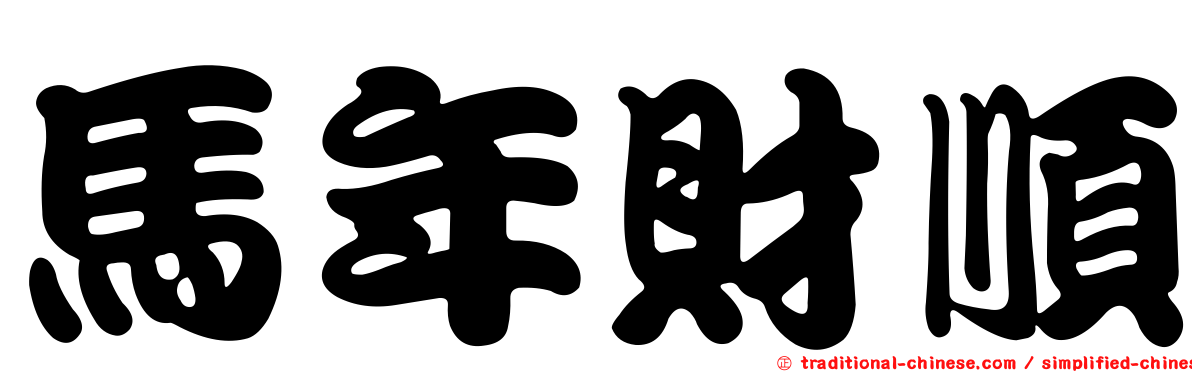 馬年財順