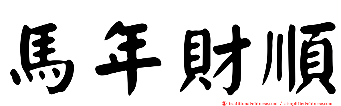 馬年財順