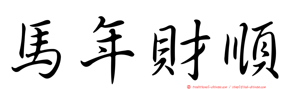 馬年財順