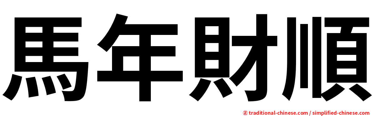 馬年財順