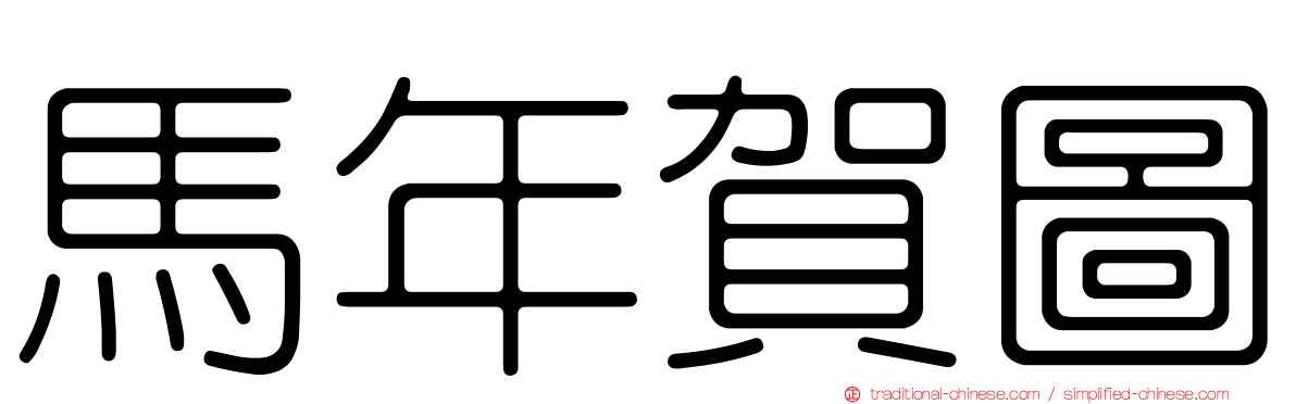 馬年賀圖