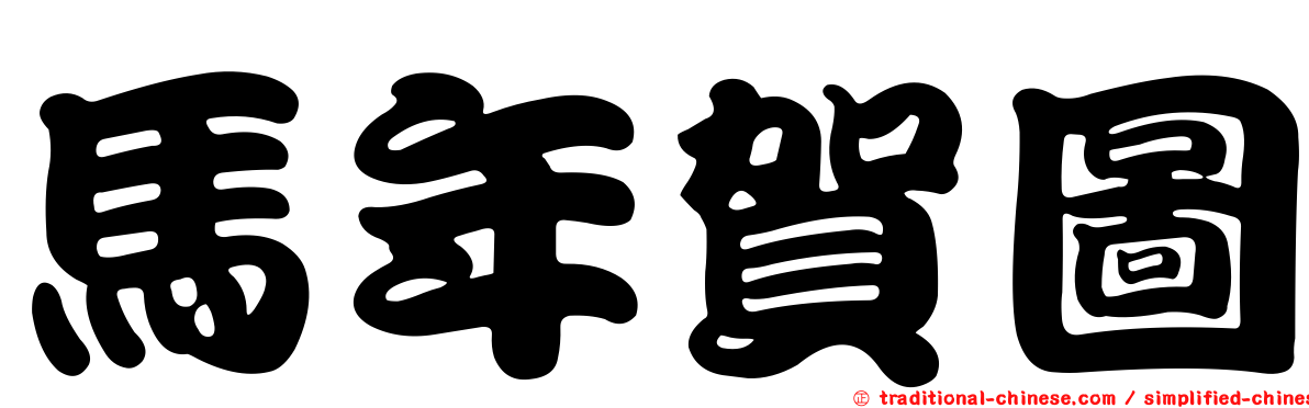 馬年賀圖