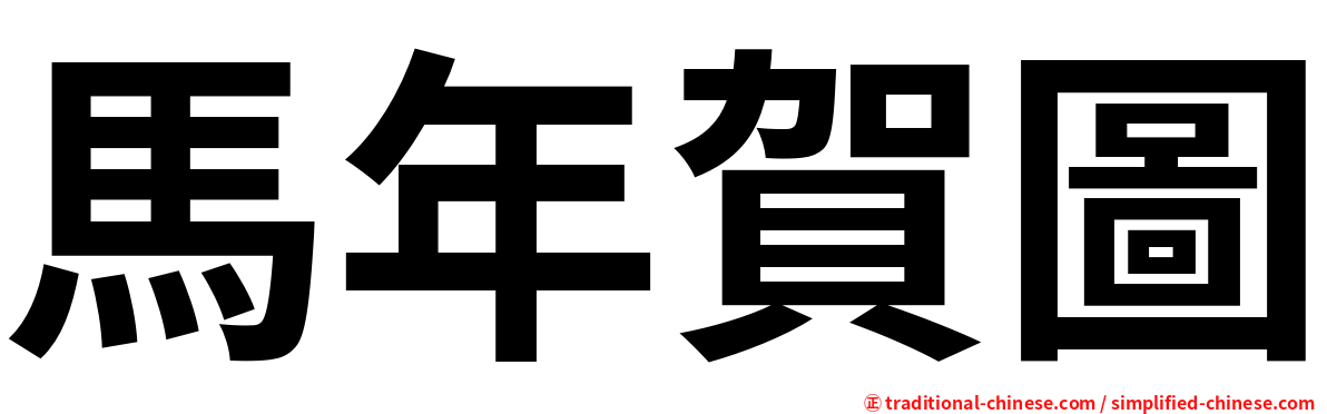 馬年賀圖