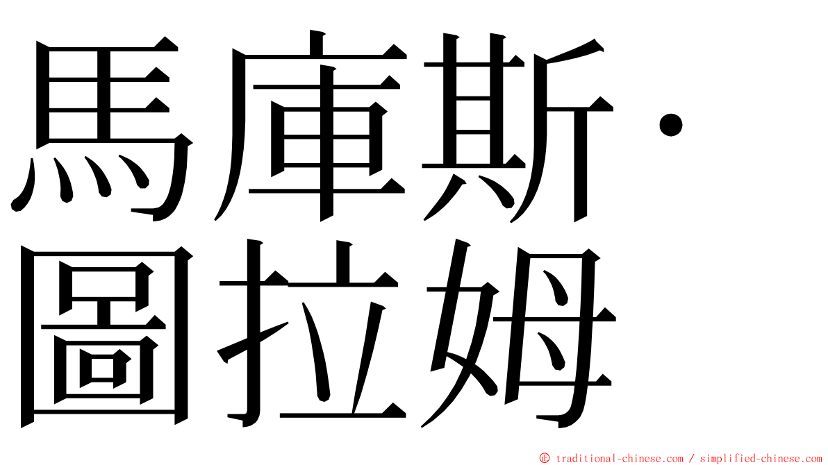 馬庫斯·圖拉姆 ming font