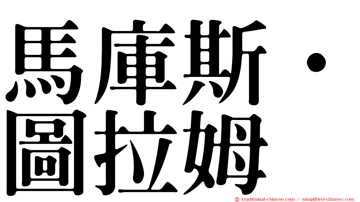 馬庫斯·圖拉姆