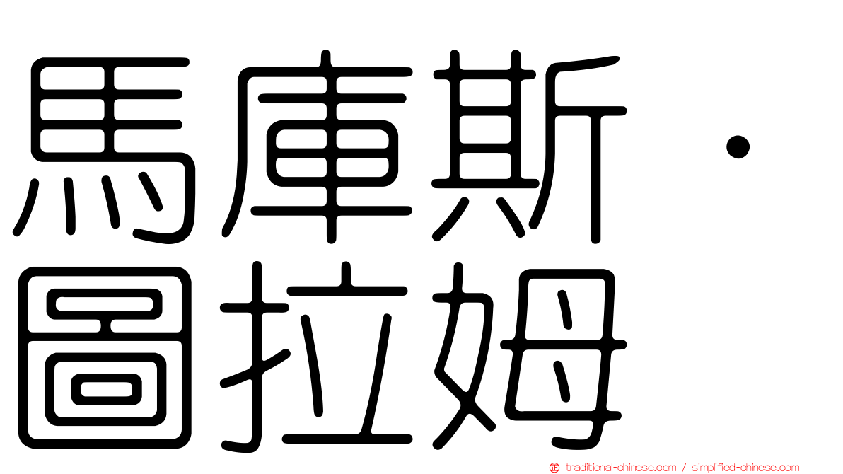馬庫斯·圖拉姆