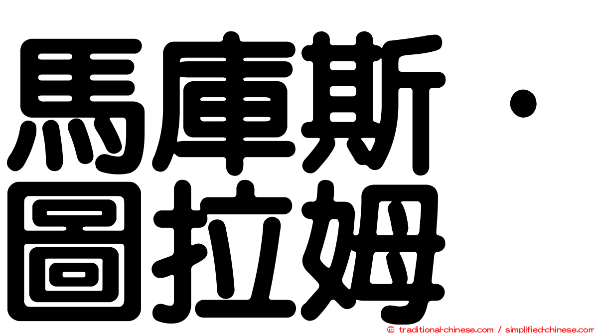 馬庫斯·圖拉姆