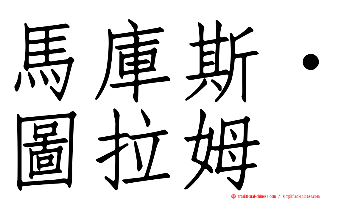 馬庫斯·圖拉姆