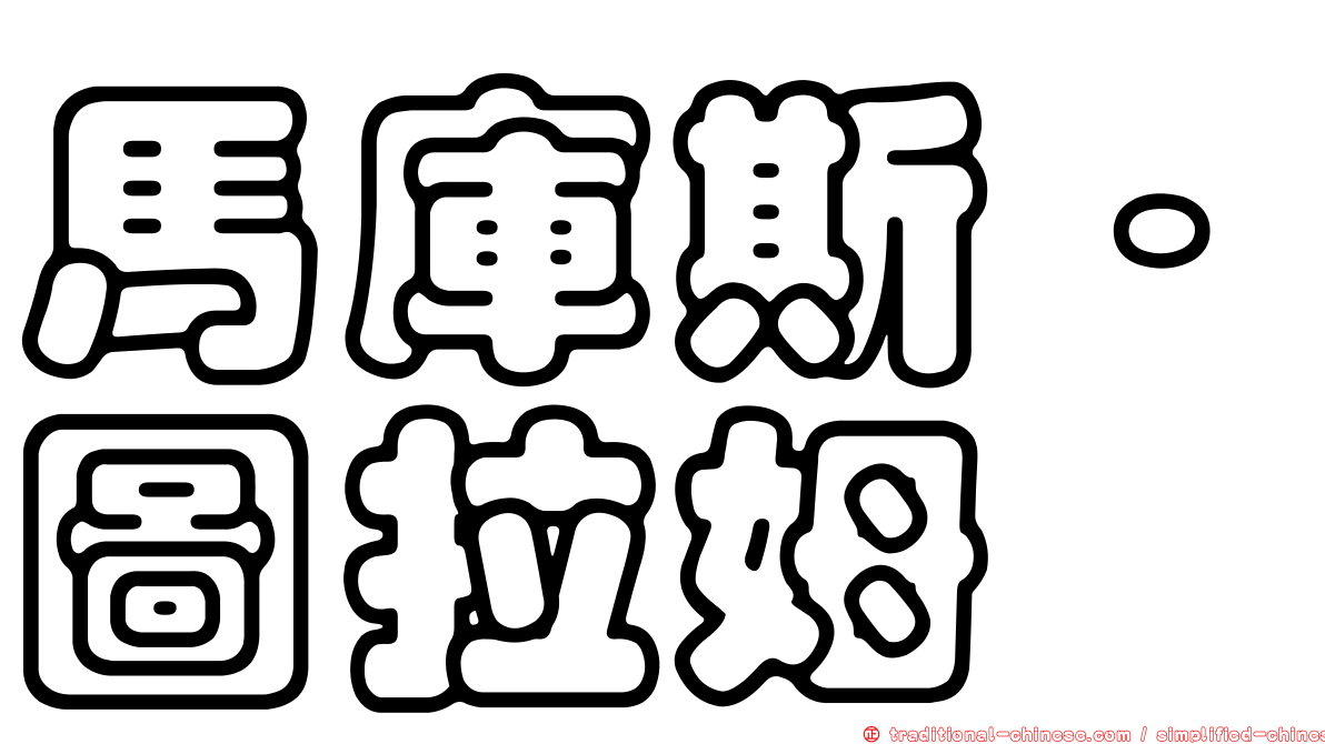 馬庫斯·圖拉姆