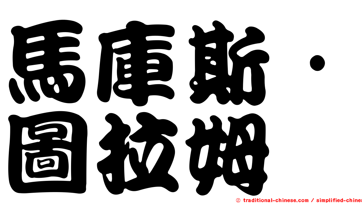 馬庫斯·圖拉姆