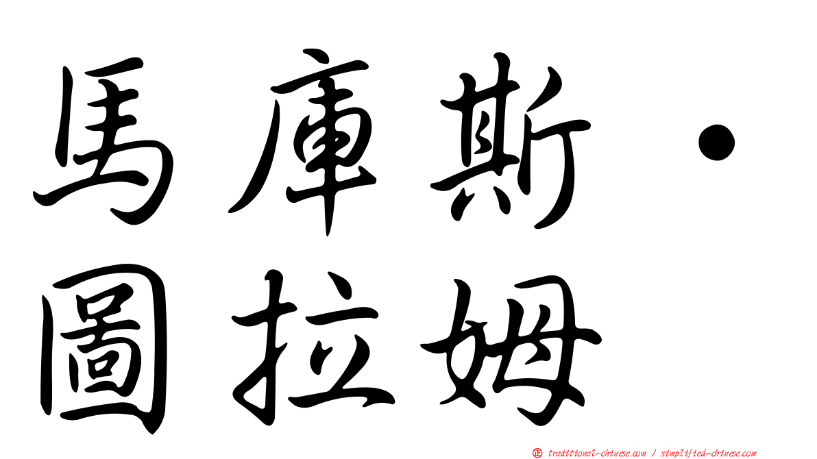 馬庫斯·圖拉姆