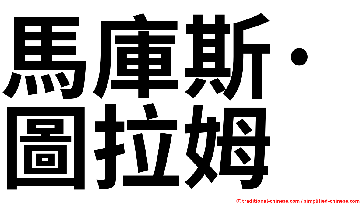 馬庫斯·圖拉姆