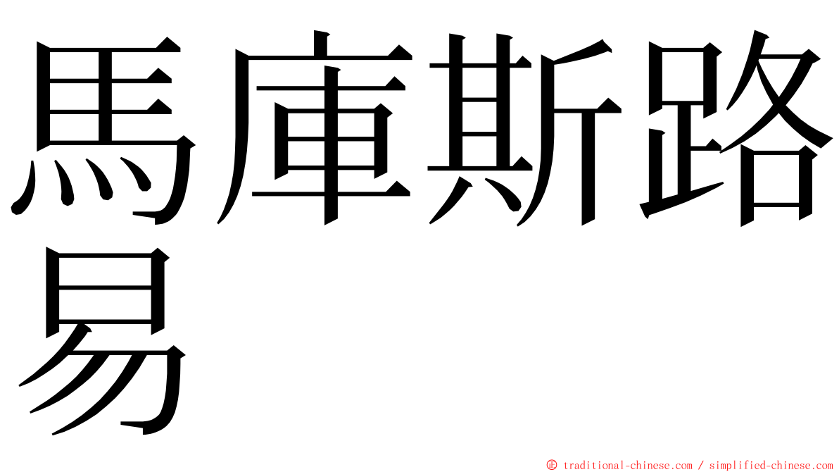 馬庫斯路易 ming font
