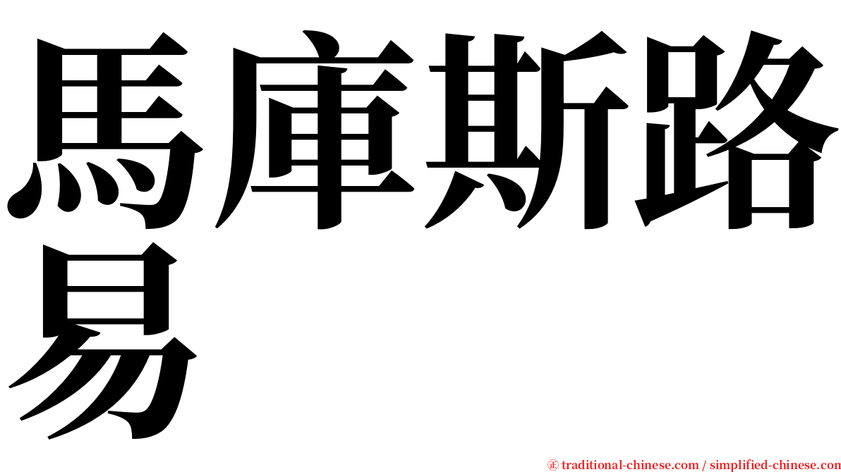 馬庫斯路易 serif font