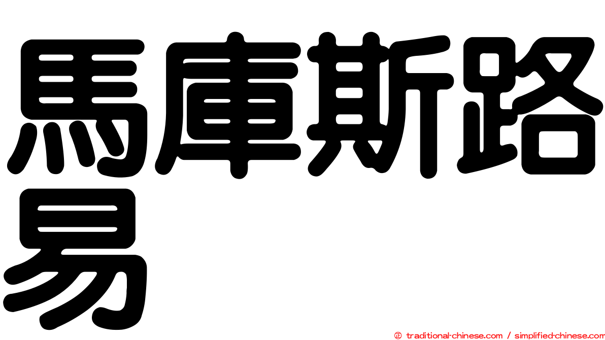 馬庫斯路易