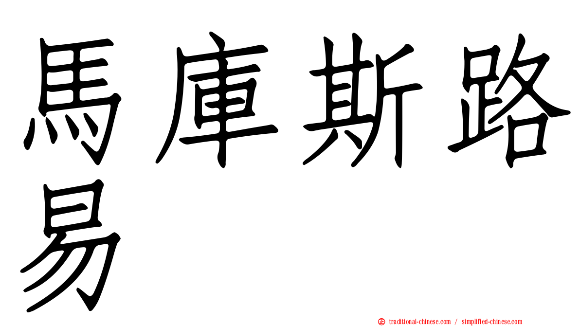 馬庫斯路易