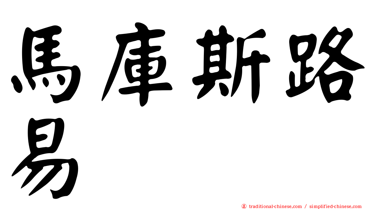 馬庫斯路易