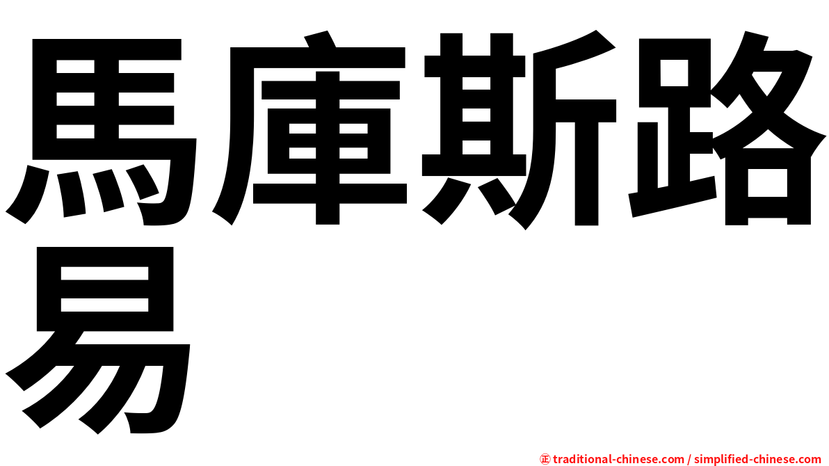 馬庫斯路易