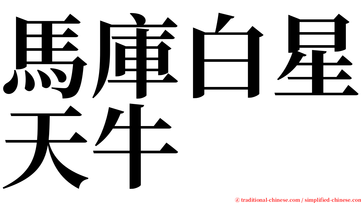 馬庫白星天牛 serif font