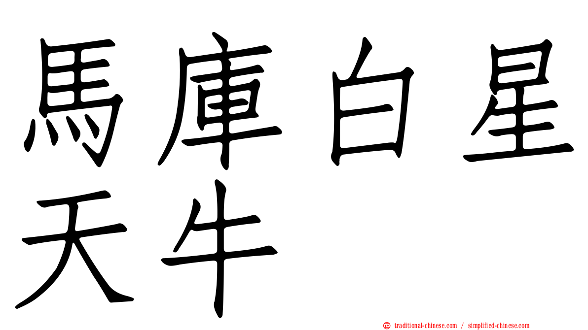 馬庫白星天牛