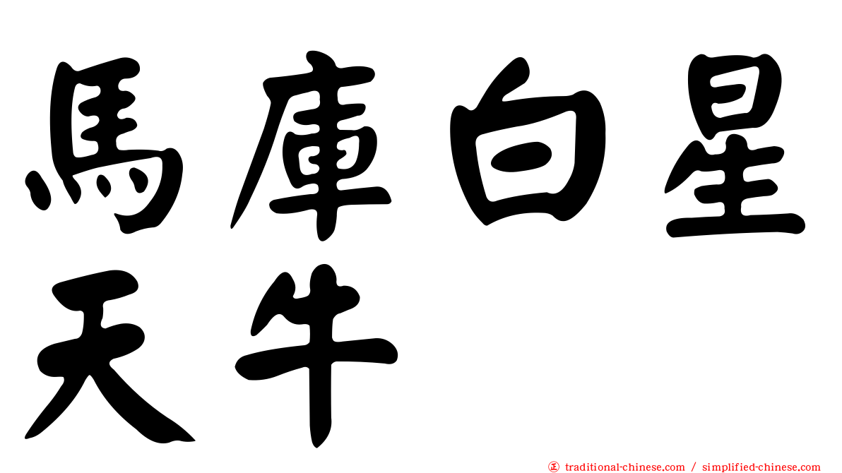 馬庫白星天牛