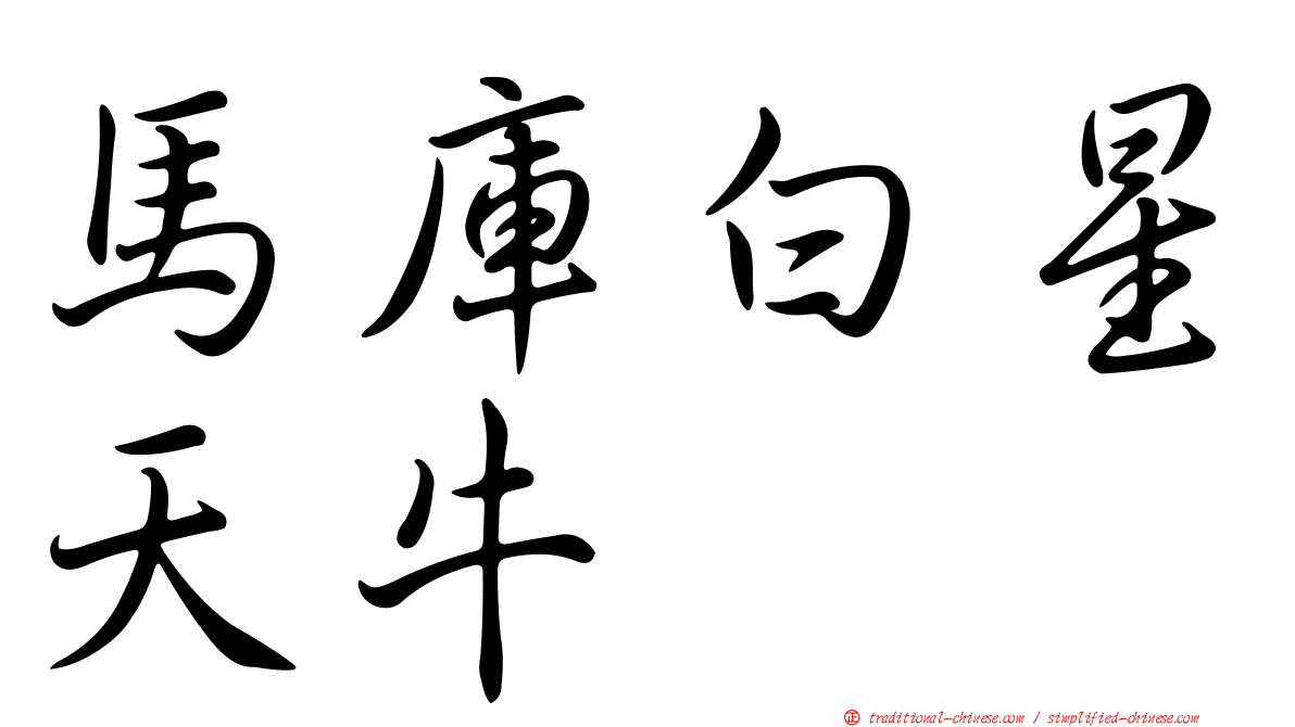 馬庫白星天牛