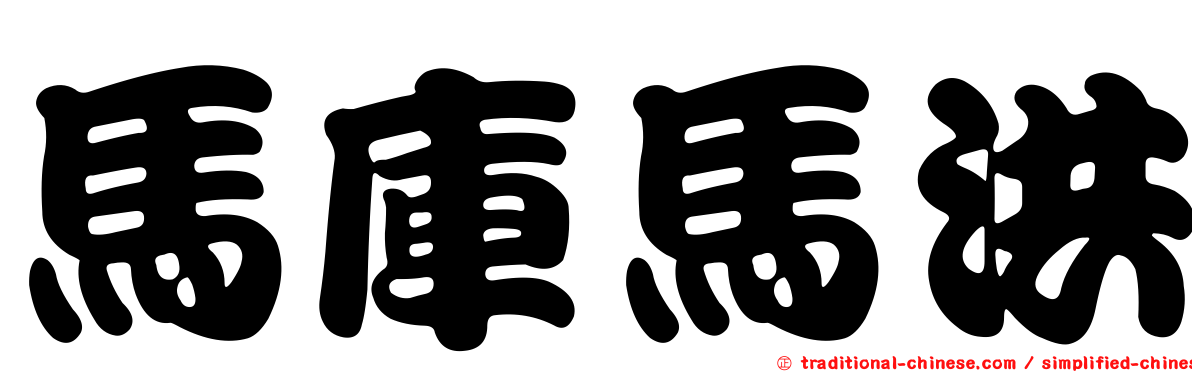 馬庫馬洪