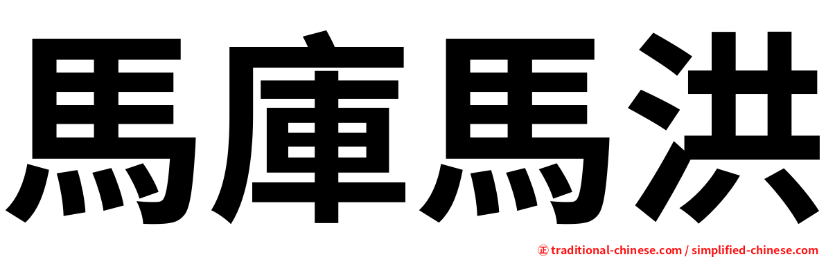 馬庫馬洪