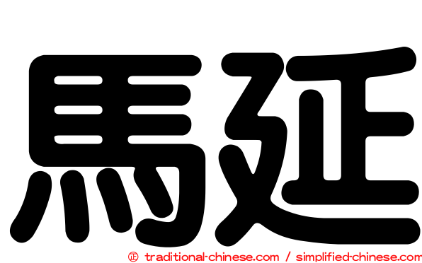 馬延