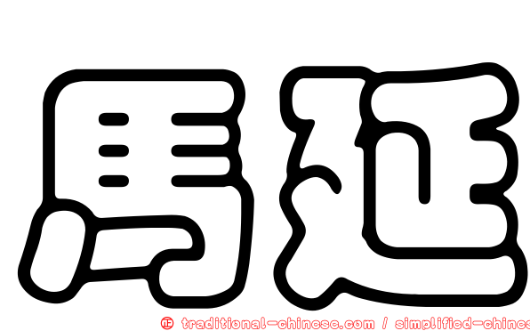 馬延