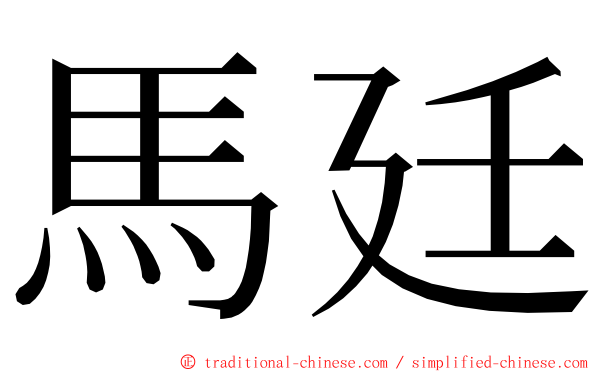 馬廷 ming font