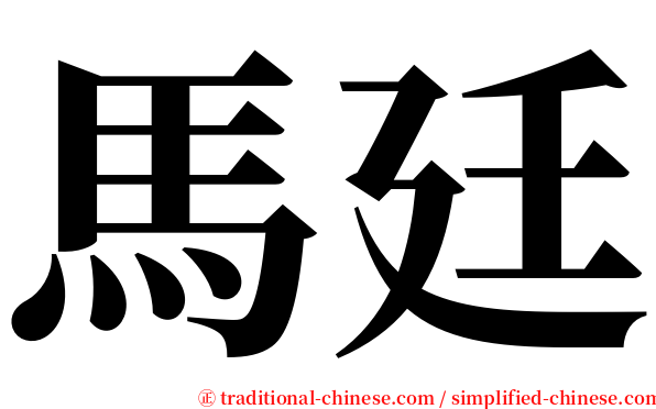 馬廷 serif font