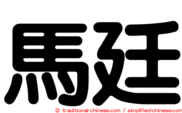 馬廷