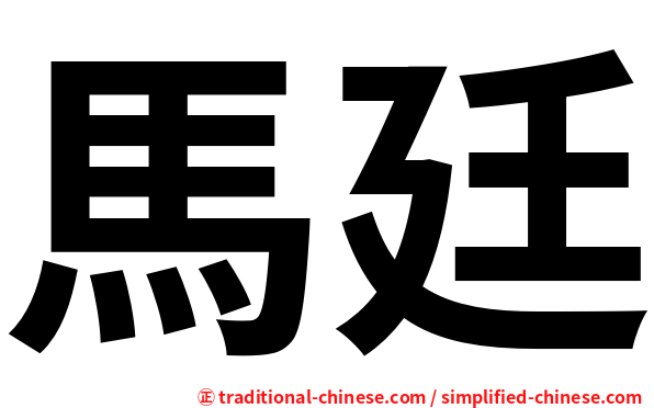 馬廷